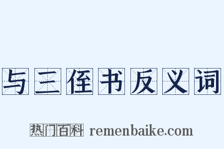 与三侄书反义词是什么意思的图片